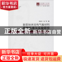 正版 新型纳米结构气敏材料吸附机理与实验研究 高国华,吴广明著