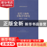 正版 近代上海的分娩卫生研究:1927-1949 赵婧著 上海辞书出版社