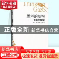 正版 思考的凝视--表演教学研究 隋兰,向能,李博 等 人民日报出版