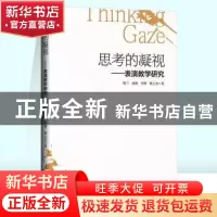 正版 思考的凝视--表演教学研究 隋兰,向能,李博 等 人民日报出版