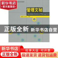 正版 管理文秘 徐世雨,林静主编 山东人民出版社 97872090