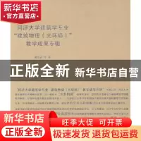 正版 同济大学建筑学专业“建筑物理(光环境)”教学成果专辑 郝洛