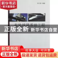 正版 有轨线路系统工程 周立新编著 同济大学出版社 978756084913