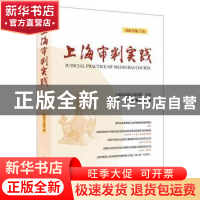 正版 上海审判实践:2021年第1辑 总第310辑 陈昶 上海人民出版社