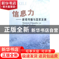 正版 信息力:新闻传播与国家发展 孙聚成著 人民出版社 978701005