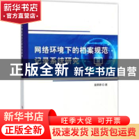 正版 网络环境下的档案规范记录系统研究 段荣婷著 科学技术文献