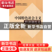 正版 中国特色社会主义经济制度论 李太淼 人民出版社 9787010081