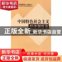 正版 中国特色社会主义经济制度论 李太淼 人民出版社 9787010081
