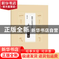 正版 钱沛云毛笔书法技巧:正楷字帖 钱沛云 著 上海辞书出版社 9