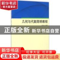 正版 几何与代数简明教程 吴俊义编著 同济大学出版社 9787560864