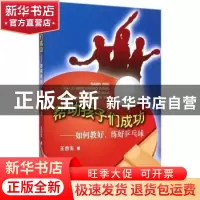 正版 帮助孩子们成功--如何教好、练好乒乓球 王吉生 著 人民体育