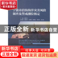 正版 宁波市沿海海洋灾害风险调查及警戒潮位核定 费岳军主编 海