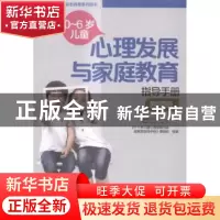 正版 0~6岁儿童心理发展与家庭教育指导手册:教师版 《0~6岁儿童