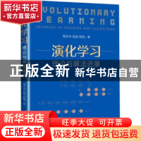 正版 演化学习(理论与算法进展) 周志华,俞扬,钱超 人民邮电出版