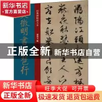 正版 文徵明书琵琶行 编者:孙宝文|责编:安志萍 上海人民美术出版