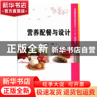 正版 营养配餐与设计 河南省漯河食品职业学院,张首玉 中国科学技