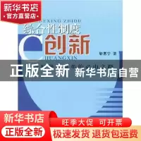 正版 综合性制度创新:农村税费改革的必由之路 骆惠宁著 人民出版