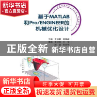 正版 基于MATLAB和Pro/ENGINEER的机械优化设计 史丽晨,郭瑞峰主