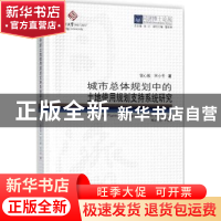 正版 城市总体规划中的土地使用规划支持系统研究 钮心毅,宋小冬