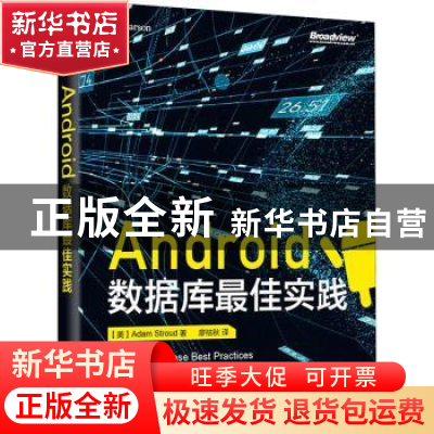 正版 Android数据库最佳实践 [美]Adam Stroud 电子工业出版社 97