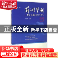 正版 前滩望潮:一群正能量者的任性思考 何万篷 主编 同济大学出