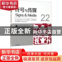 正版 符号与传媒(22) 编者:赵毅衡|责编:黄蕴婷 四川大学出版社 9