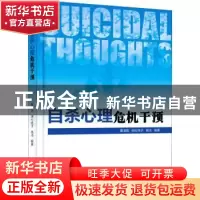 正版 自杀心理危机干预 惠淑英,姚杜纯子,杨洁 电子工业出版社 97