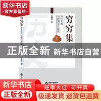 正版 穷穷集(古代文物与历史文化研究) 后晓荣 中国书籍出版社 97