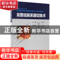 正版 完整结肠系膜切除术 王杉,叶颖江,郑民华主编 人民卫生出