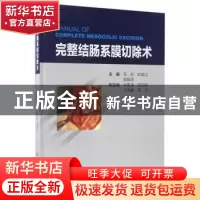 正版 完整结肠系膜切除术 王杉,叶颖江,郑民华主编 人民卫生出