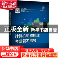 正版 2022年计算机组成原理考研复习指导/王道考研系列 王道论坛