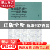 正版 绿色建筑设计:建筑节能:building energy efficiency 杨丽 