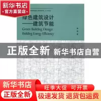 正版 绿色建筑设计:建筑节能:building energy efficiency 杨丽 