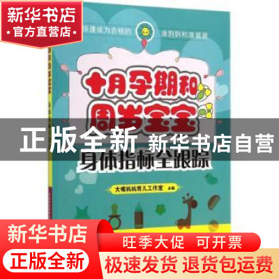 正版 十月孕期和周岁宝宝身体指标全跟踪 大嘴妈妈育儿工作室主编