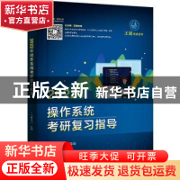 正版 2022年操作系统考研复习指导/王道考研系列 王道论坛 电子工
