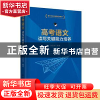 正版 高考语文读与关键能力培养 孙忠华 新华出版社 978751665846