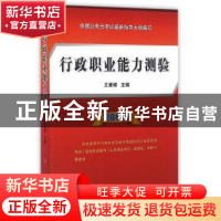 正版 行政职业能力测验(2017版) 王甫银主编 人民出版社 97870101