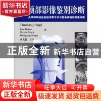 正版 头颈部影像鉴别诊断:头颈部系统性放射诊断方法与复杂病例的