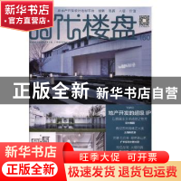 正版 时代楼盘:160:地产开发的超级IP 金盘地产传媒有限公司主编