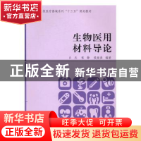 正版 生物医用材料导论 吕杰,程静,侯晓蓓编著 同济大学出版社