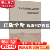 正版 半坡类型墓葬人骨位置结构异常研究 王叶 上海古籍出版社 97