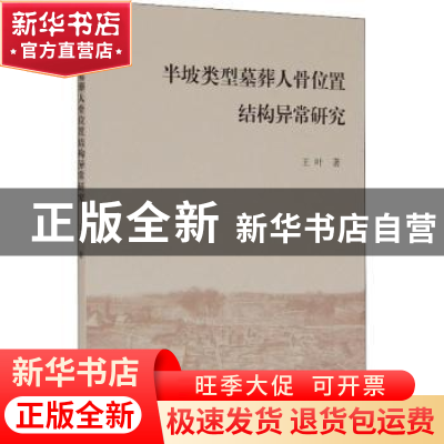 正版 半坡类型墓葬人骨位置结构异常研究 王叶 上海古籍出版社 97
