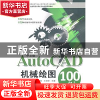 正版 中文版AutoCAD机械绘图100例 张永茂,王继荣编著 海洋出版