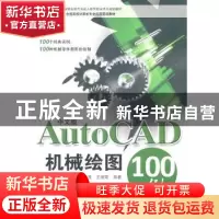 正版 中文版AutoCAD机械绘图100例 张永茂,王继荣编著 海洋出版