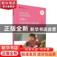 正版 中国父母应该知道的100个儿童阅读关键问题 父母必读杂志社