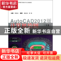 正版 计算机绘图:AutoCAD 2012版:中级 李启炎主编 同济大学出版