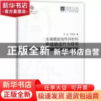 正版 金属螺旋线特异材料电磁输运行为研究 武超,李宏强著 同济