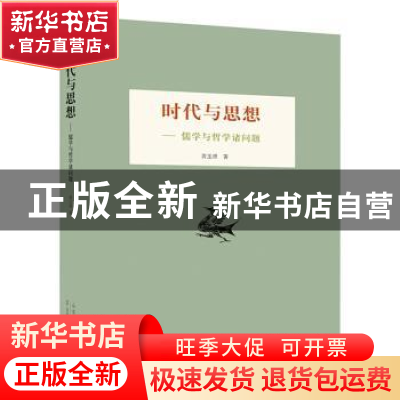 正版 时代与思想:儒学与哲学诸问题 黄玉顺 山东人民出版社 97872