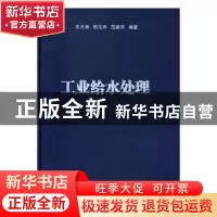 正版 工业给水处理 朱月海,郅玉声,范建伟编 同济大学出版社 97