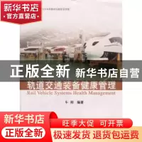正版 轨道交通装备健康管理 牛刚 编著 同济大学出版社 97875608